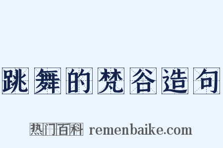 跳舞的梵谷造句是什么意思的图片